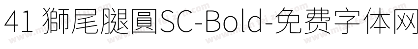 41 獅尾腿圓SC-Bold字体转换